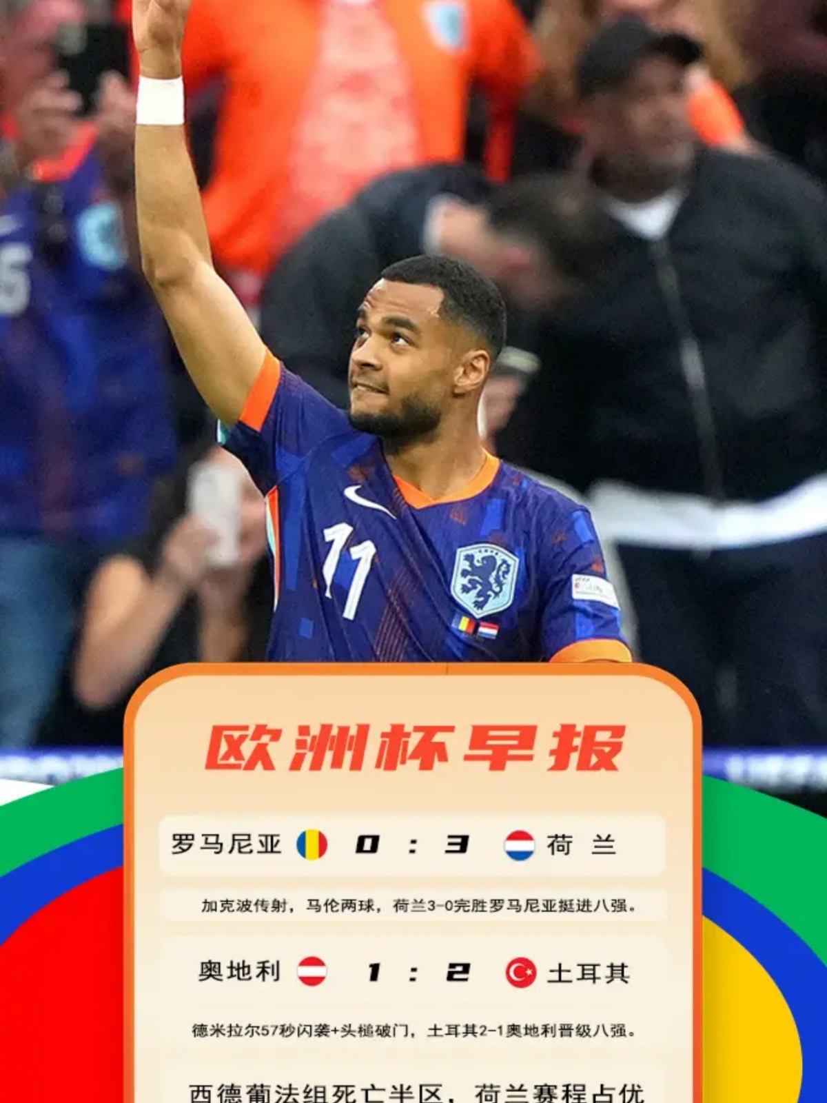 荷兰队大胜瑞典,成功晋级欧洲杯半决赛 荷兰队大胜瑞典,成功晋级欧洲杯半决赛